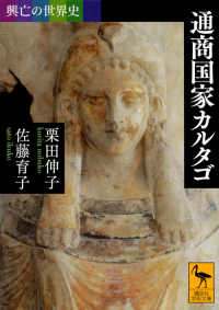 通商国家カルタゴ 講談社学術文庫：興亡の世界史