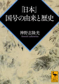 「日本」 国号の由来と歴史 講談社学術文庫