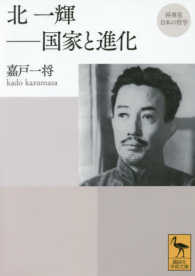 北一輝-国家と進化 再発見日本の哲学 講談社学術文庫