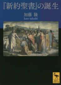 『新約聖書』の誕生 講談社学術文庫