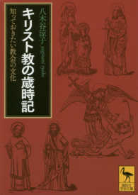 キリスト教の歳時記 知っておきたい教会の文化 講談社学術文庫