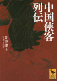 中国侠客列伝 講談社学術文庫