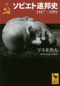 ソビエト連邦史 1917-1991 講談社学術文庫