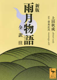 雨月物語 全訳注 講談社学術文庫