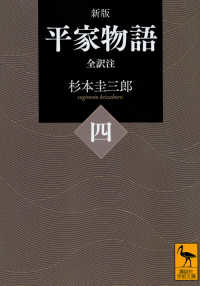 平家物語 4 全訳注 講談社学術文庫