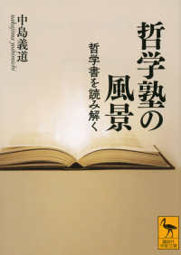 哲学塾の風景 哲学書を読み解く 講談社学術文庫