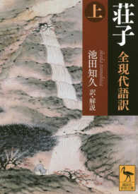 荘子 上 全現代語訳 講談社学術文庫