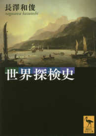 世界探検史 講談社学術文庫