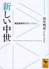 新しい中世 相互依存の世界システム 講談社学術文庫