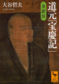道元「宝慶記」 講談社学術文庫