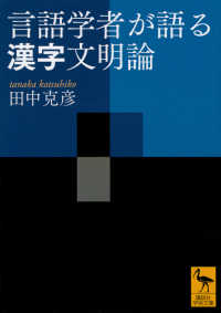 言語学者が語る漢字文明論 講談社学術文庫