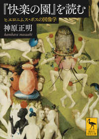 『快楽の園』を読む ヒエロニムス・ボスの図像学 講談社学術文庫