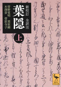 葉隠 上 新校訂  全訳注 講談社学術文庫