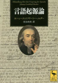 言語起源論 講談社学術文庫