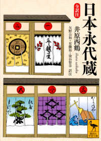 日本永代蔵 全訳注 講談社学術文庫