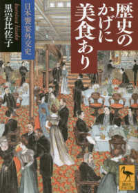 歴史のかげに美食あり 日本饗宴外交史 講談社学術文庫