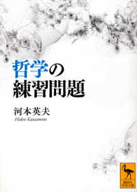 哲学の練習問題 講談社学術文庫