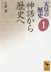 天皇の歴史 1 神話から歴史へ 講談社学術文庫