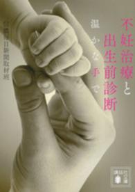 不妊治療と出生前診断 温かな手で 講談社文庫