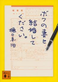 ボクの妻と結婚してください。 講談社文庫