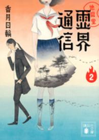 地獄堂霊界通信  ２