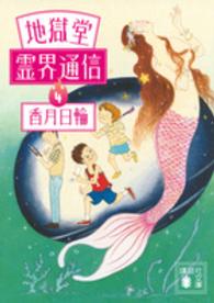 地獄堂霊界通信  ４