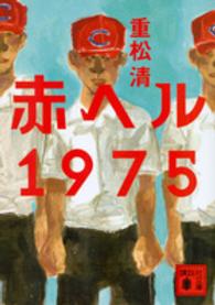 赤ヘル1975 講談社文庫