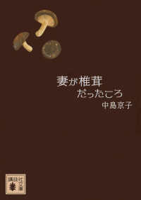 妻が椎茸だったころ 講談社文庫 ; [な70-5]