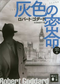 灰色の密命 上 1919年三部作2 講談社文庫