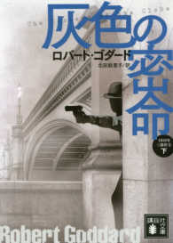 灰色の密命 下 1919年三部作2 講談社文庫