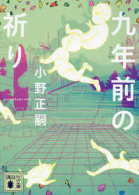 九年前の祈り 講談社文庫