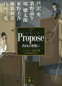 Propose (プロポーズ) 告白は突然に 講談社文庫