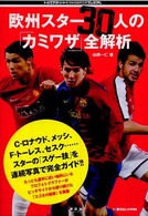 欧州スター30人の「カミワザ」全解析 トップアスリートkamiwazaシリーズ ; プレミアム