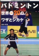 バドミントン世界top20のワザとシカケ トップアスリートkamiwazaシリーズ プロフェッショナル