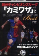 欧州チャンピオンズリーグ「カミワザ」ベスト トップアスリートkamiwazaシリーズ ; プレミアム