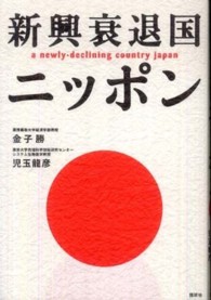 新興衰退国ニッポン 現代プレミアブック