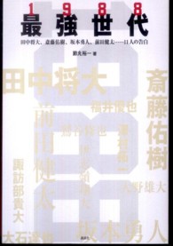 最強世代1988 田中将大、斎藤祐樹、坂本勇人、前田健太…11人の告白 現代プレミアブック