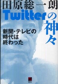 Twitterの神々 新聞・テレビの時代は終わった 現代ビジネスブック