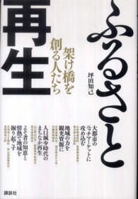 ふるさと再生 架け橋を創る人たち 現代プレミアブック