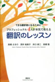 翻訳のﾚｯｽﾝ できる翻訳者になるためにﾌﾟﾛﾌｪｯｼｮﾅﾙ4人が本気で教える 講談社ﾊﾟﾜｰｲﾝｸﾞﾘｯｼｭ