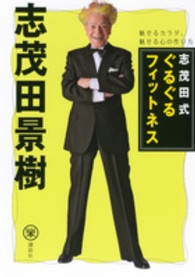 志茂田式ぐるぐるフィットネス 魅せるカラダ、魅せる心の作り方 らくらく本