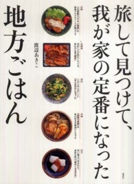 旅して見つけて、我が家の定番になった地方ごはん 講談社のお料理BOOK