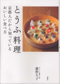 とうふ料理 京都人だから知っているおいしい食べ方 講談社のお料理BOOK