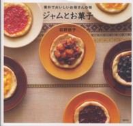 ジャムとお菓子 素朴でおいしいお母さんの味 講談社のお料理BOOK