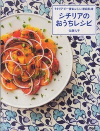 シチリアのおうちレシピ イタリアで一番おいしい家庭料理 講談社のお料理BOOK