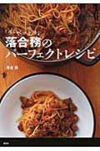 「ラ・ベットラ」落合務のパーフェクトレシピ 講談社のお料理BOOK