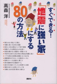 すぐできる!「地震に強い家」にする80の方法 講談社の実用book