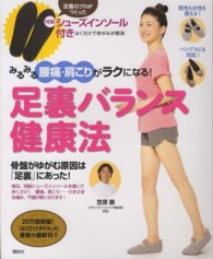 足裏バランス健康法 みるみる腰痛・肩こりがラクになる! 講談社の実用book