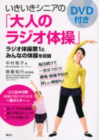 いきいきシニアの「大人のラジオ体操」 DVD付き 講談社の実用book
