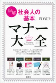 図解社会人の基本マナー大全 講談社の実用book